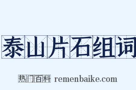 泰山片石组词是什么意思的图片